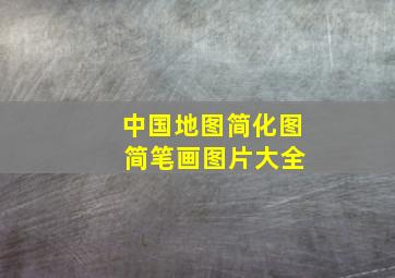 中国地图简化图 简笔画图片大全